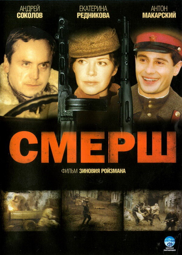 Смерш - постер